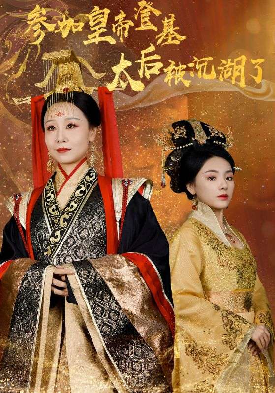 参加皇帝登基，太后被沉湖了