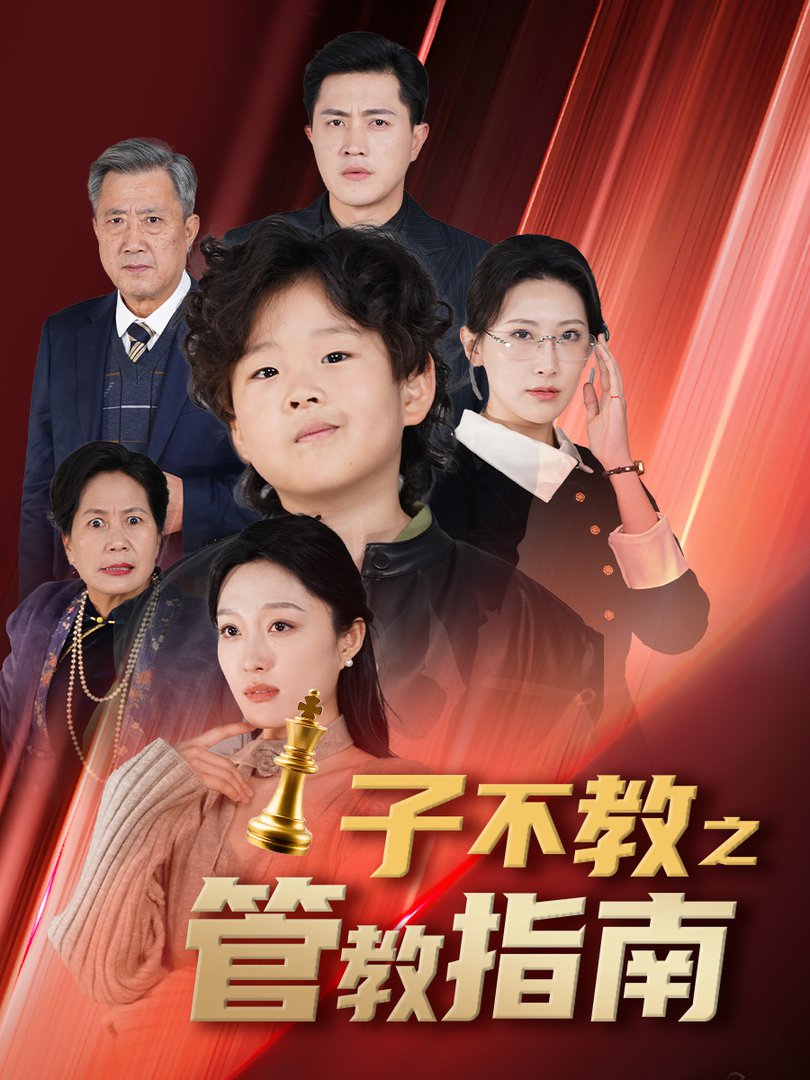 子不教