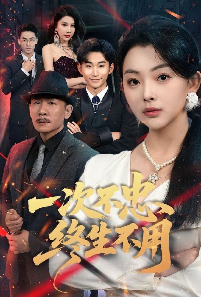 不忠