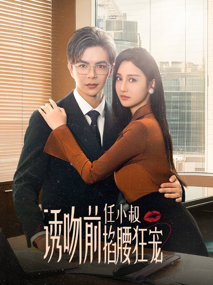 玫瑰娇吻