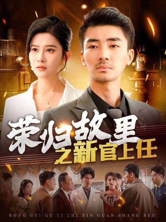 荣归故里