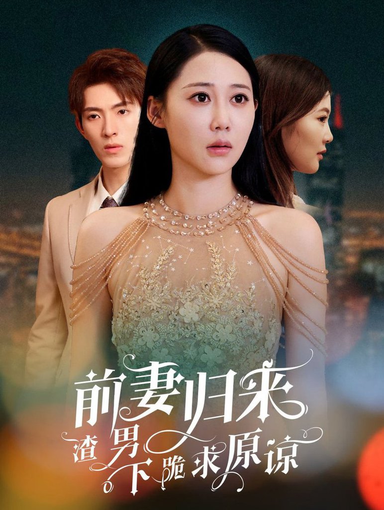 抛夫弃子后他们跪求我回家
