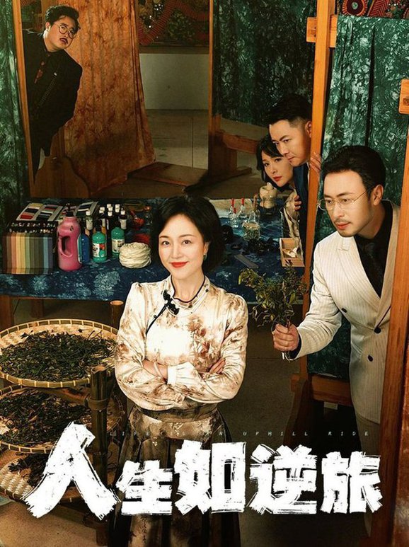 生如逆旅