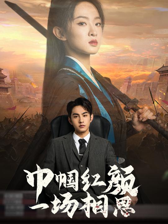 巾帼红颜