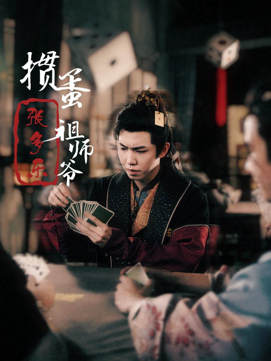 掼蛋祖师爷张多乐