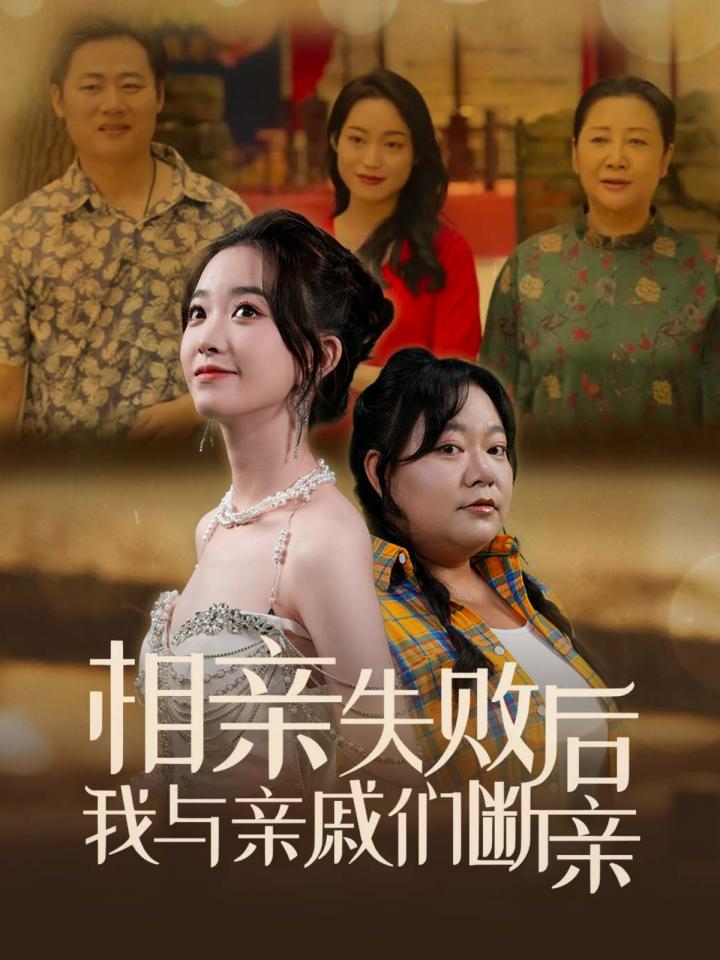 相親失敗後我與親戚們斷親
