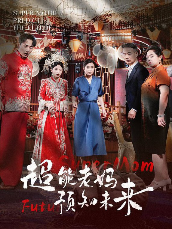 超能老妈预知未来
