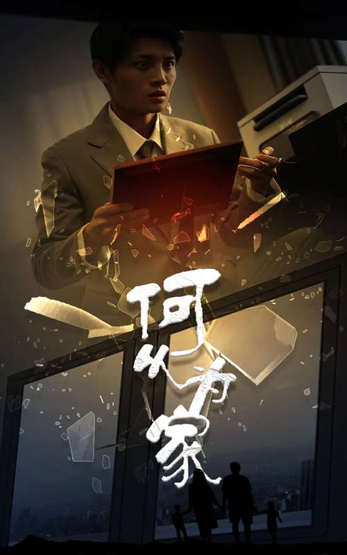 何以為家