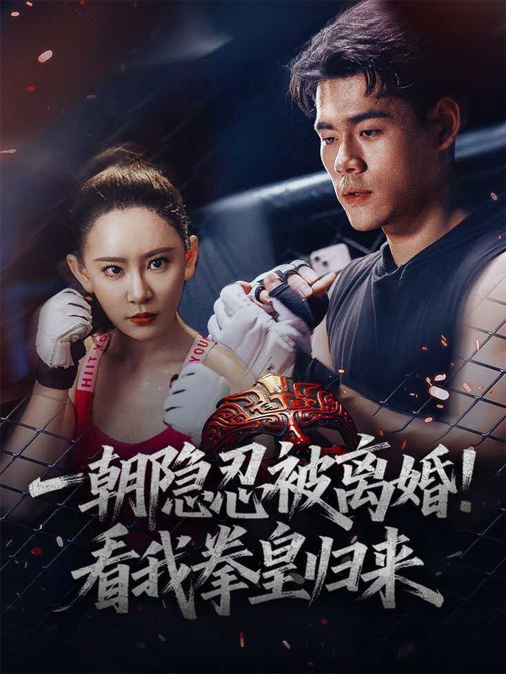 拳皇归来