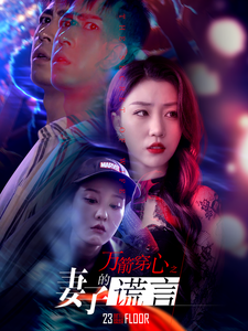 妻子的谎言