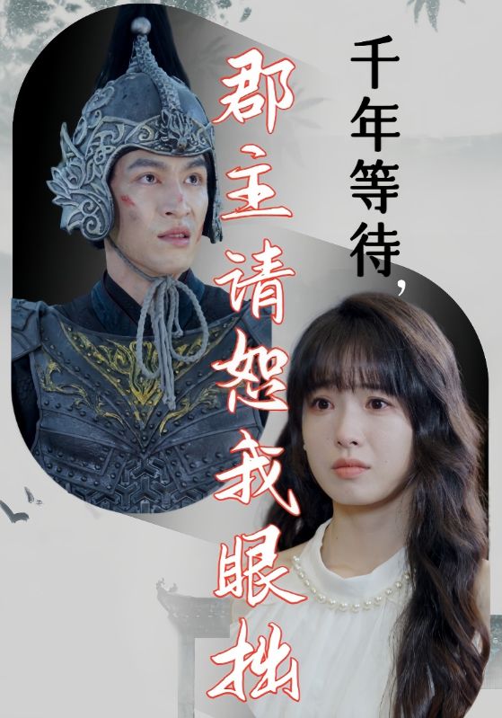 千年等待，郡主請恕我眼拙
