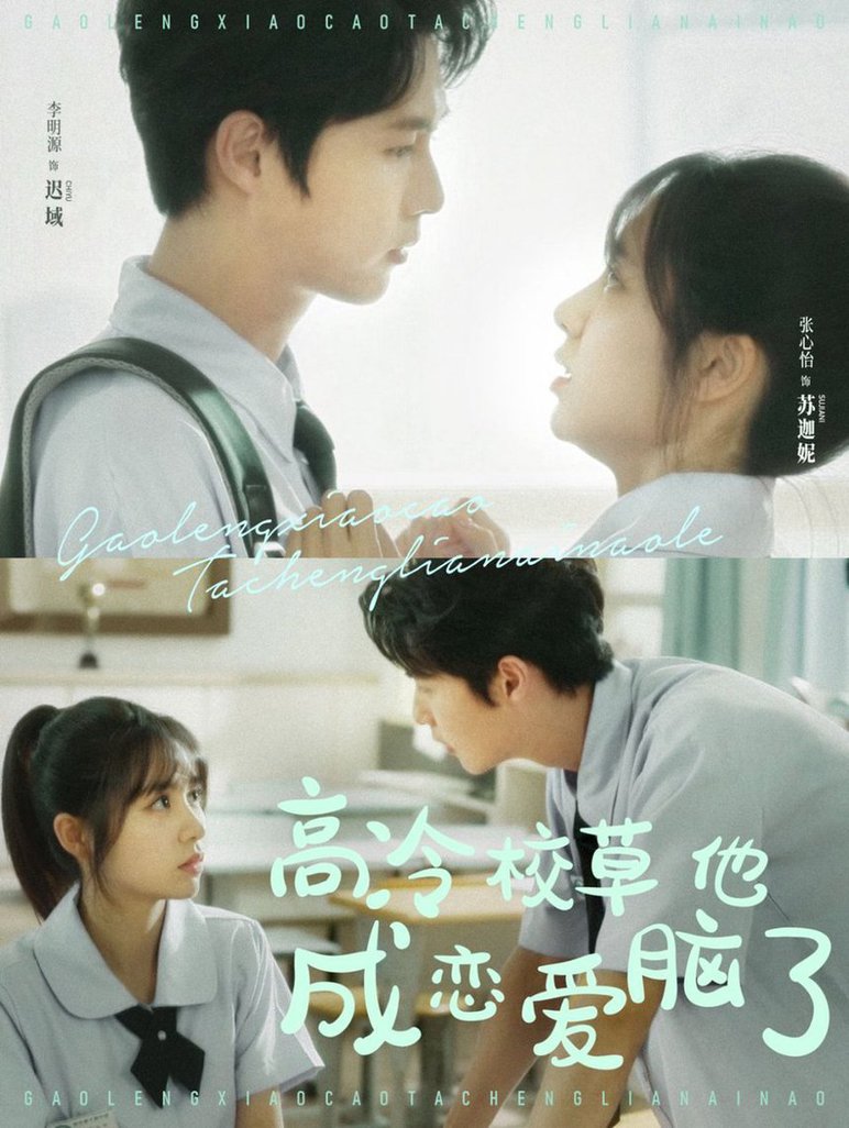 高冷校草他成戀愛腦了
