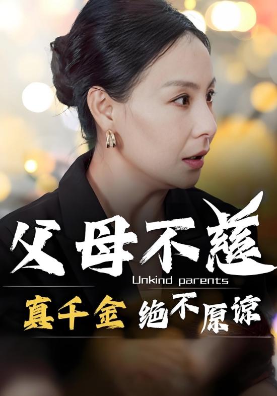 绝不原谅