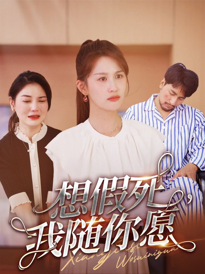 想假死，我隨你願