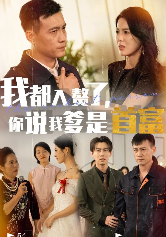 我都入赘了，你说我爹是首富