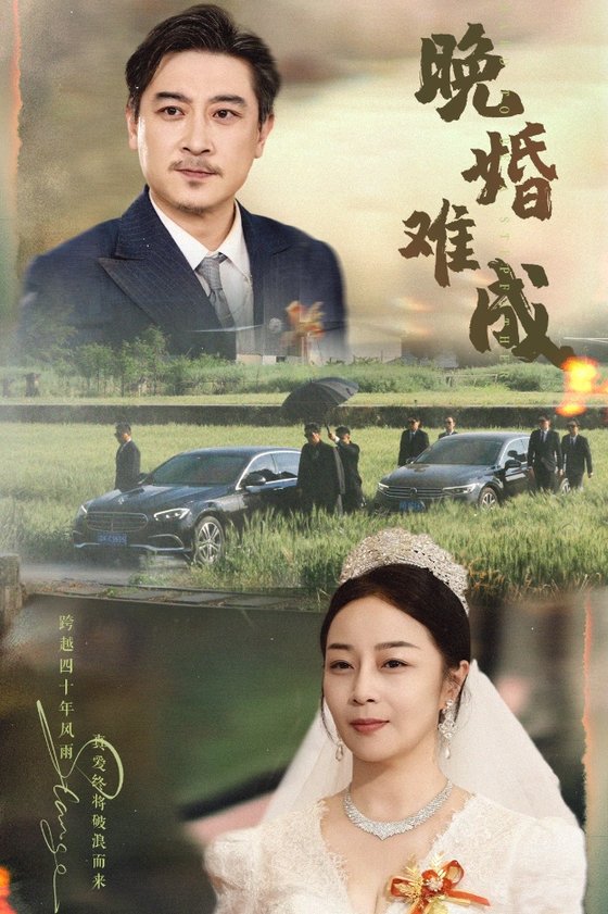 晚婚