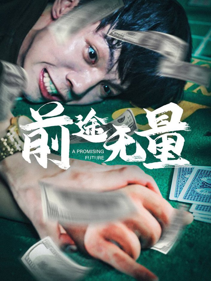 前途無量