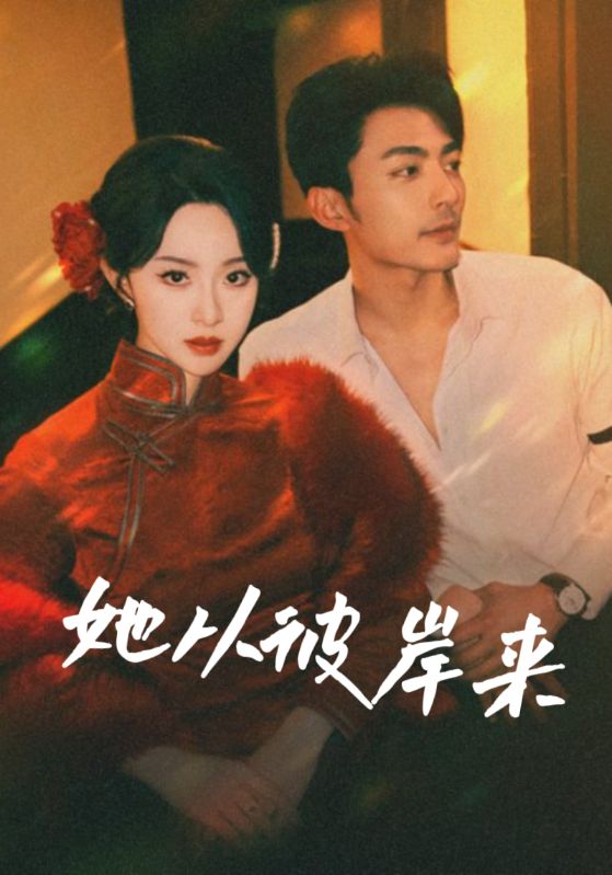 她从地狱来
