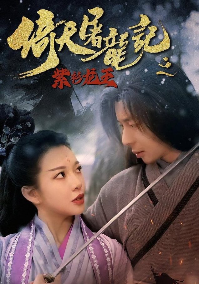 屠龙