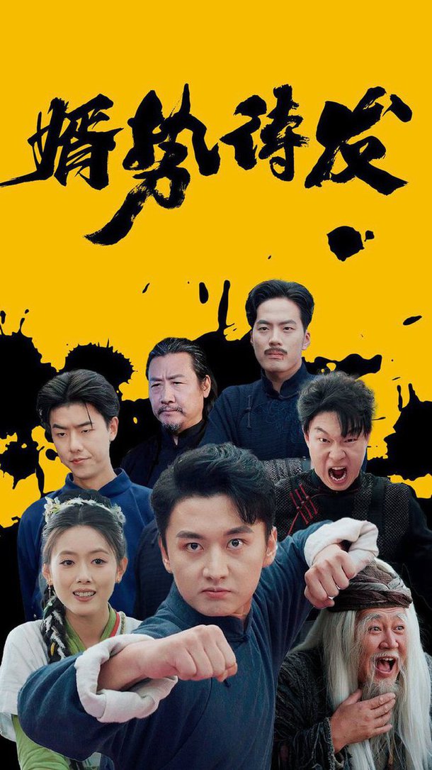 婿勢待發