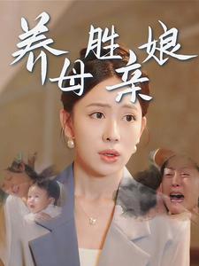養母勝親孃