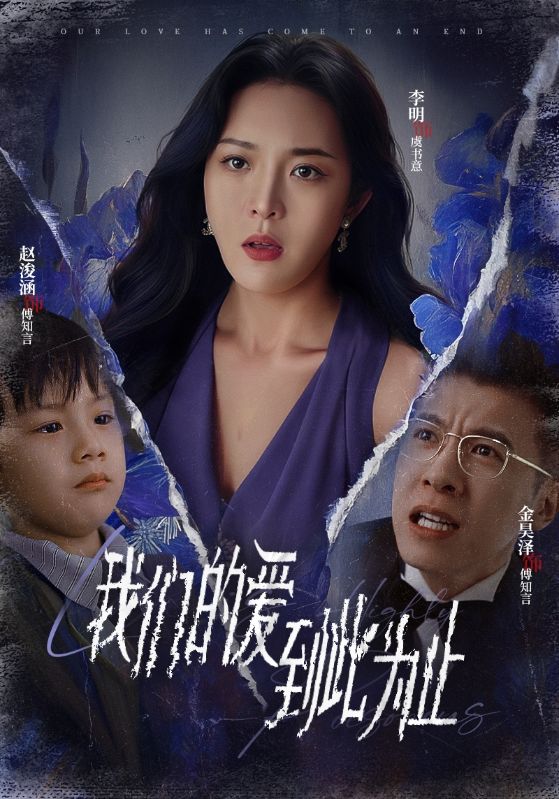 我們的愛到此爲止