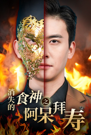 消失的厨神