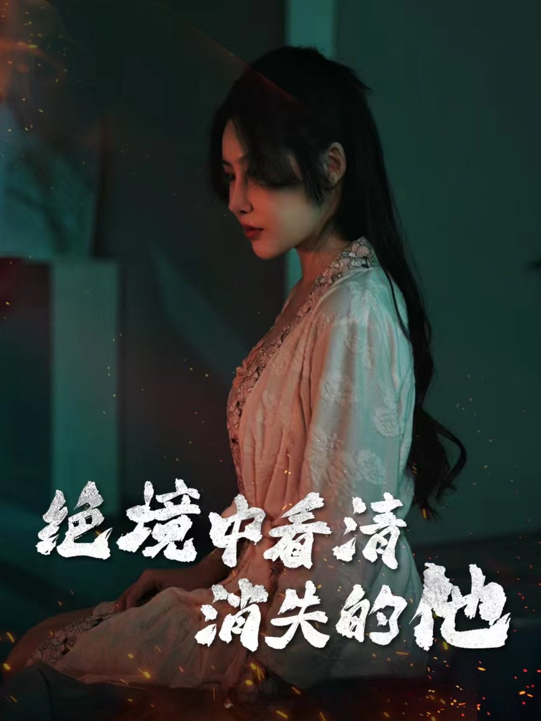 消失的他
