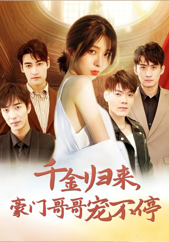 千金归来，豪门哥哥宠不停
