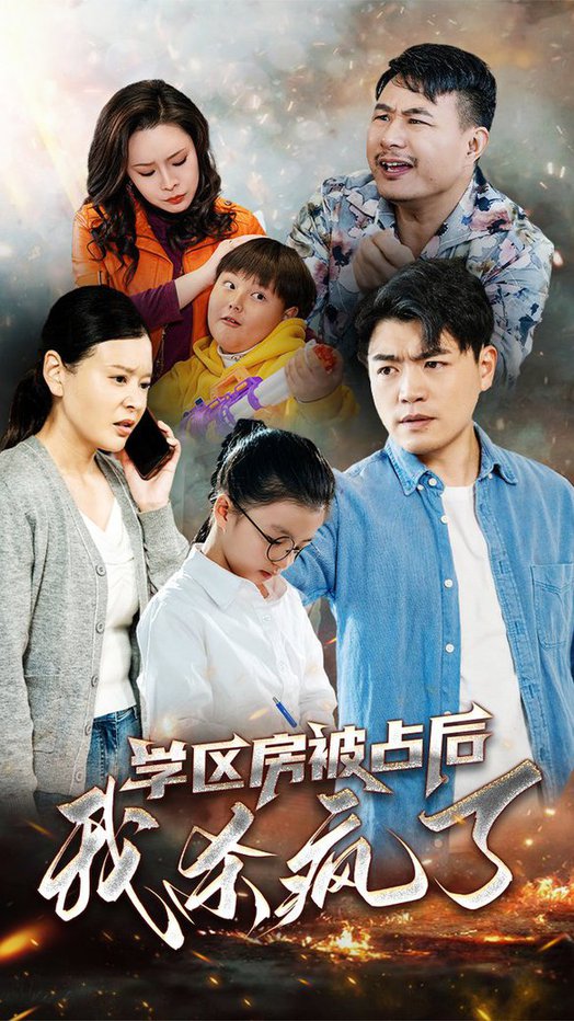 学区房被占后
