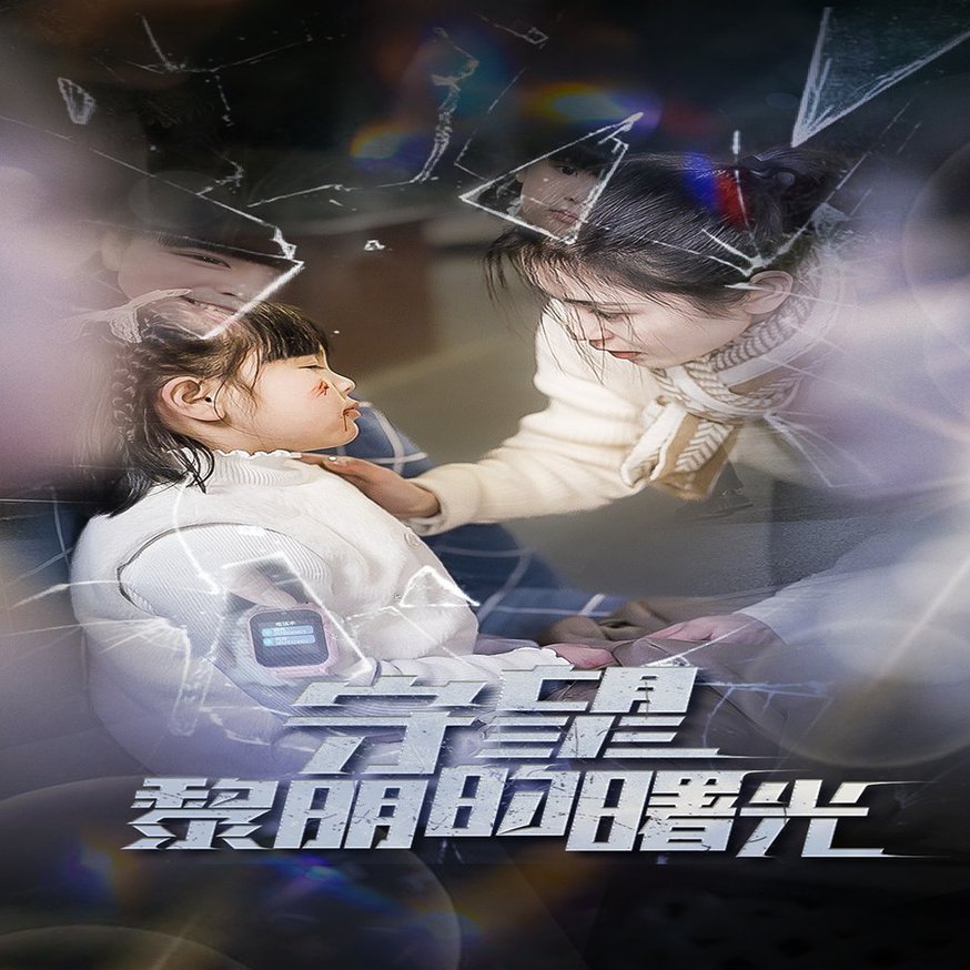 黎明的曙光