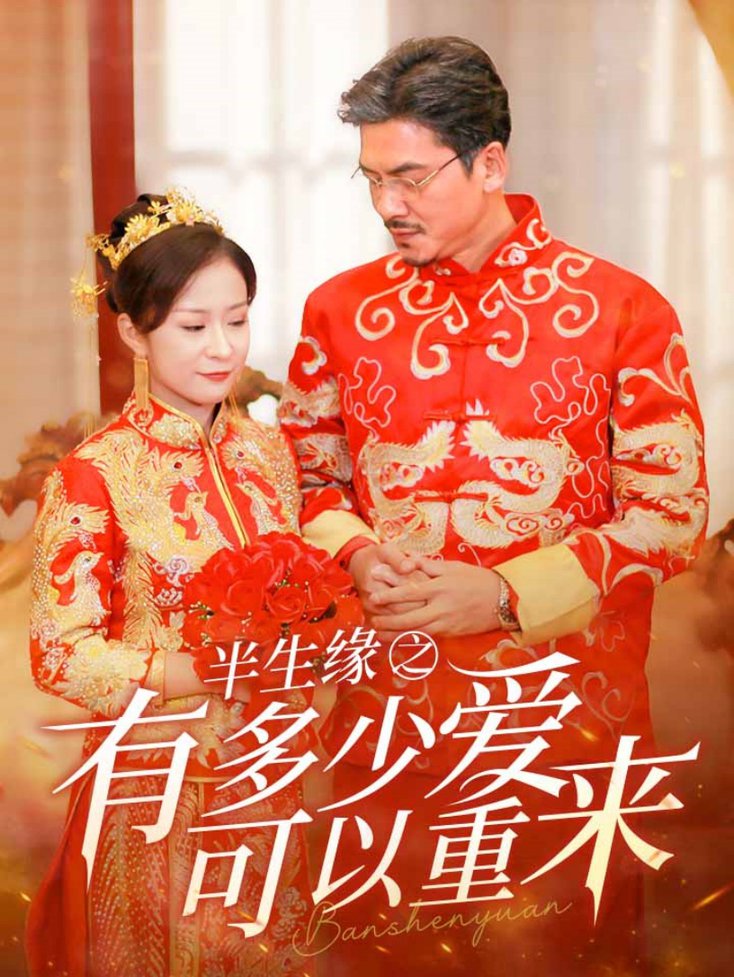 多少爱可以重来