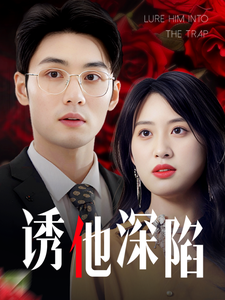 誘他深陷