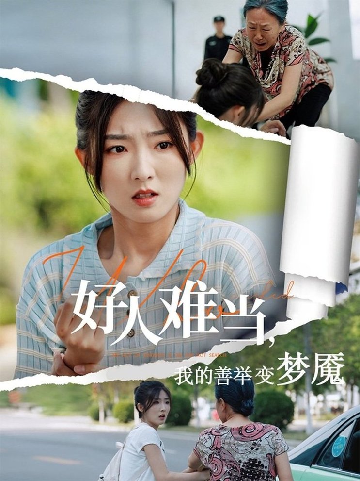 好人难当