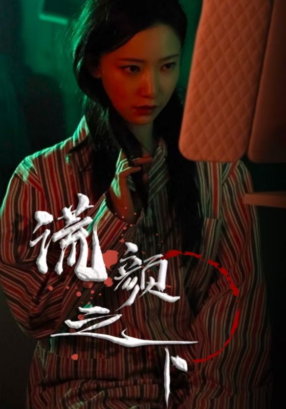 谎颜
