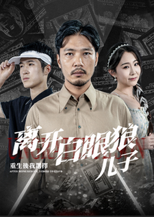 重生後，我選擇離開白眼狼兒子