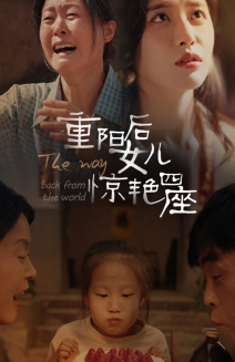 重陽後女兒驚豔四座