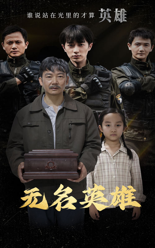 無名英雄