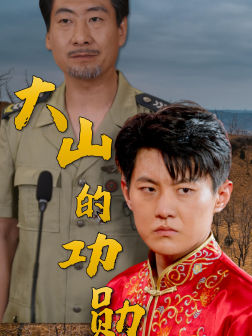 大山的功勳