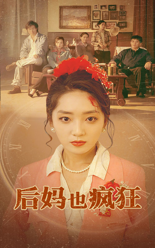 後媽也瘋狂