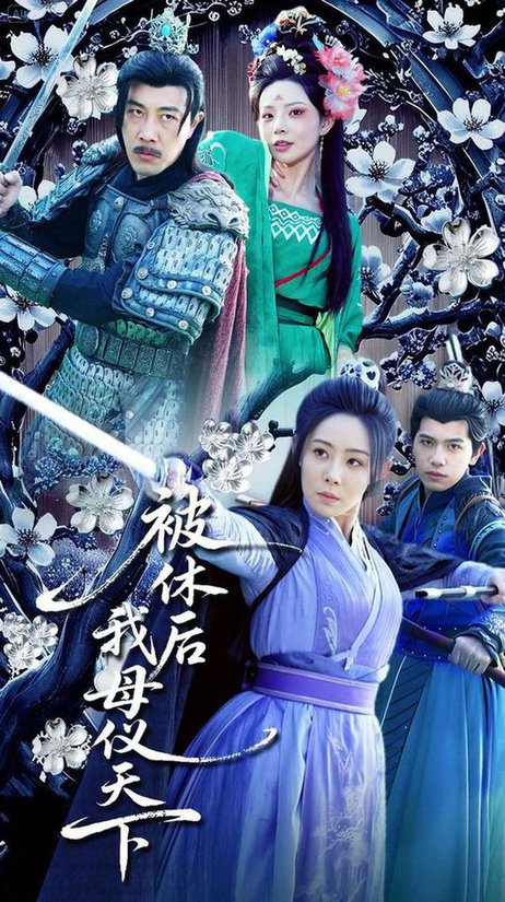 母仪天下