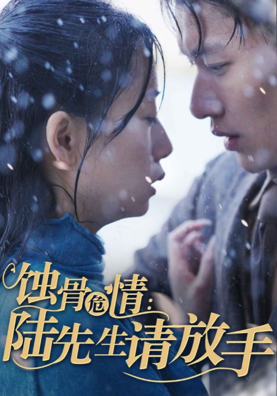 蚀骨危情