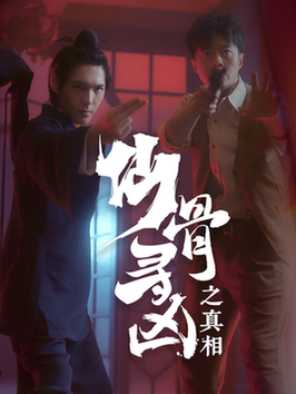 仙骨寻凶