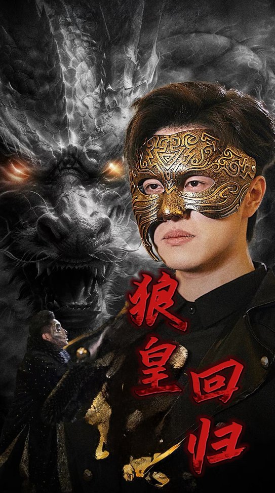 狼皇迴歸