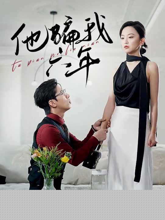 他骗我六年