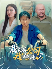 裁員後我把公司炸了