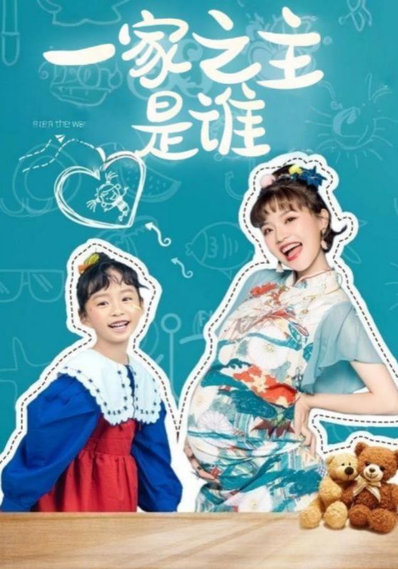一家之主