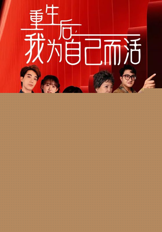 重生后，我为自己而活