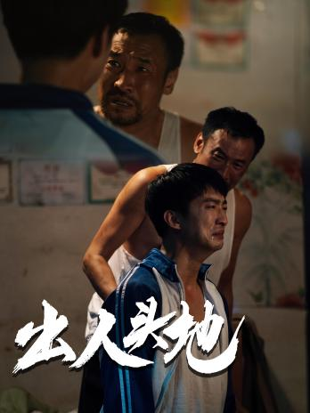 出人头地