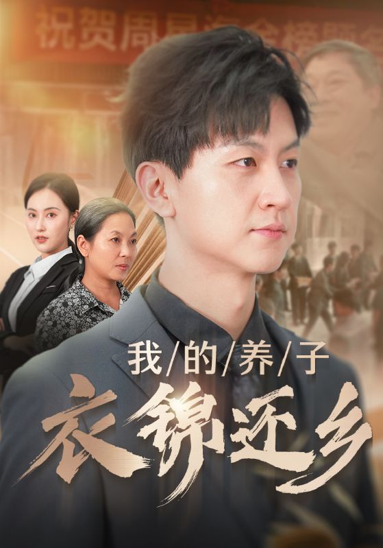 我的養子衣錦還鄉
